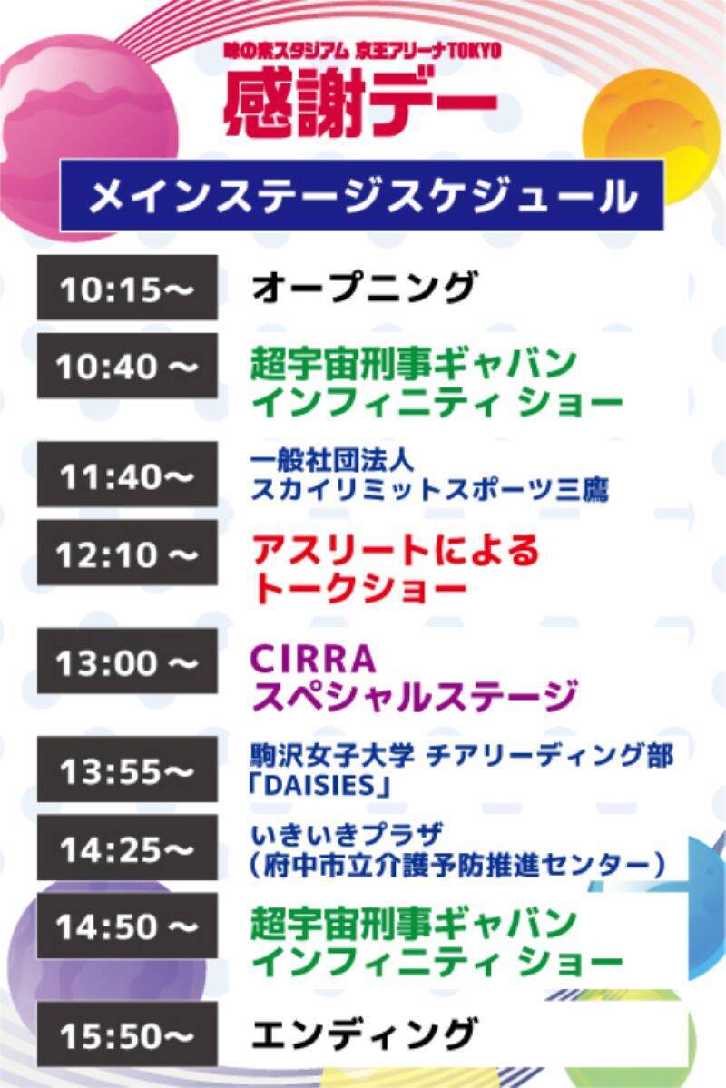 6/20開催！開業25周年の味スタと京王アリーナで「TOKYO感謝デー」開催！ スポーツとエンタメ、京王電鉄ブースにも注目（入場無料）