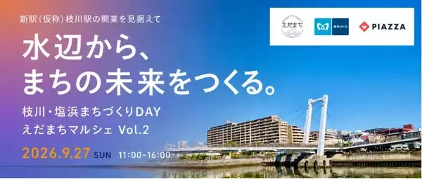 新駅開業で大化けする街？ 有楽町線延伸の「(仮称)枝川駅」予定地で9月27日に水辺イベント開催！ 未来の風景をVRで覗いてみませんか