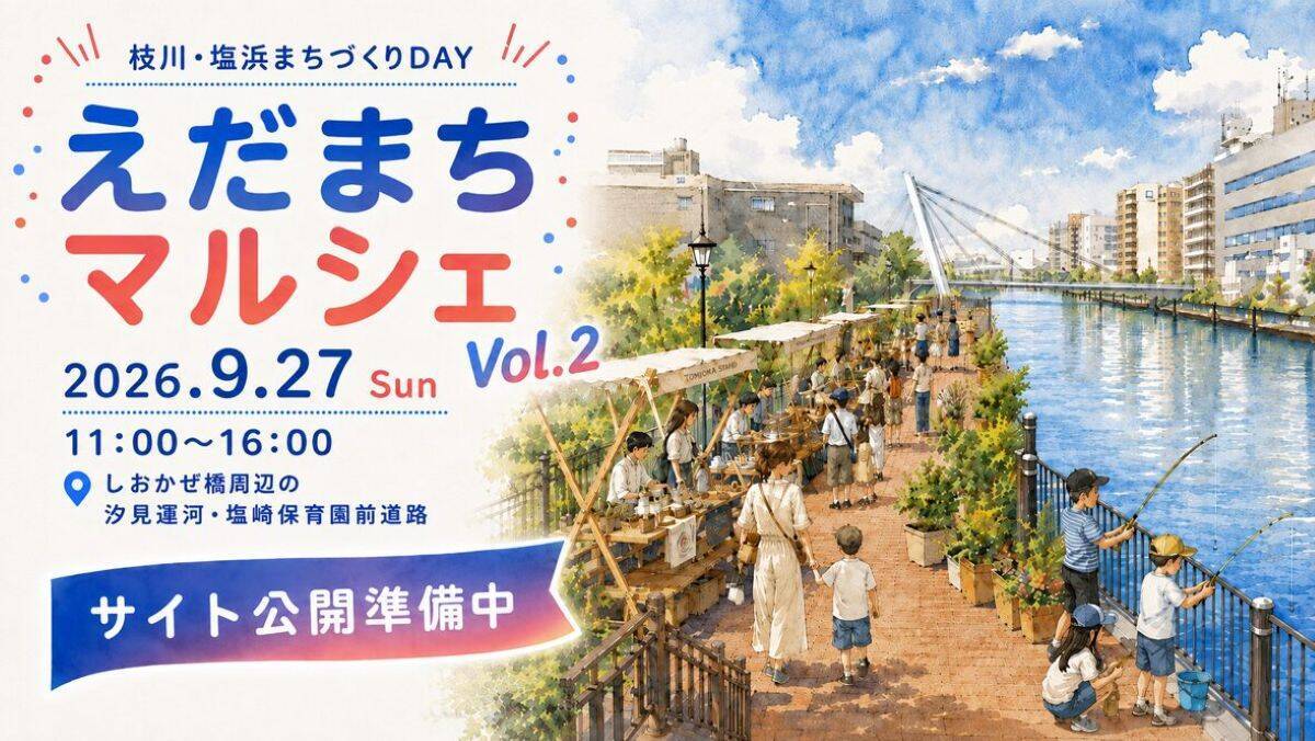 新駅開業で大化けする街？ 有楽町線延伸の「(仮称)枝川駅」予定地で9月27日に水辺イベント開催！ 未来の風景をVRで覗いてみませんか