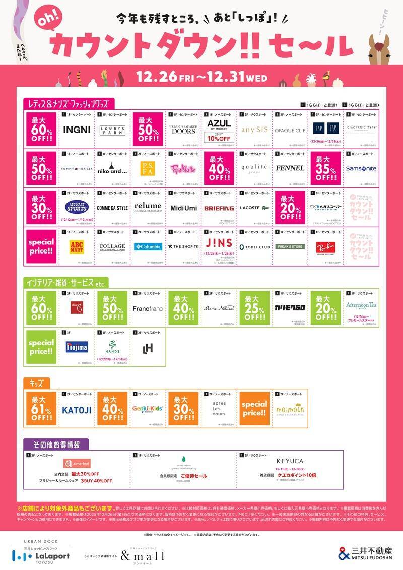 「ららぽーと豊洲」が2026年初頭から大規模改修！ リニューアル前のセール情報や年末年始の営業情報もまとめて紹介（12/26～）