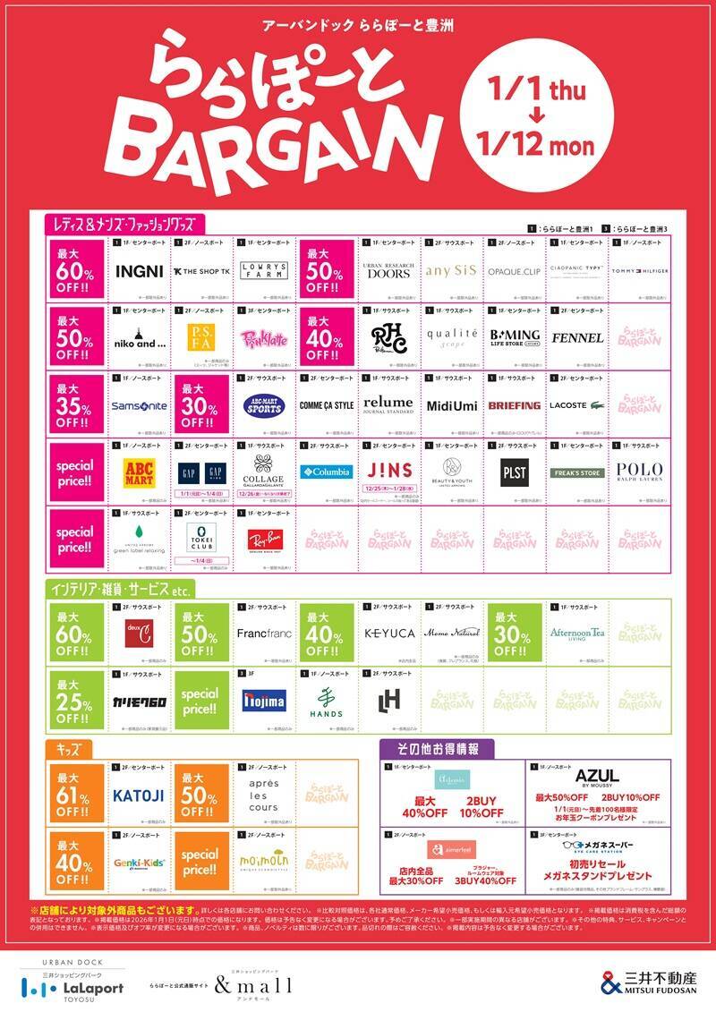 「ららぽーと豊洲」が2026年初頭から大規模改修！ リニューアル前のセール情報や年末年始の営業情報もまとめて紹介（12/26～）