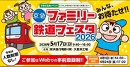 2年越しのリベンジ！「京急ファミリー鉄道フェスタ2026」を久里浜工場で5/17に開催、操作体験や洗車体験、京成車両の展示も【4/24締切】
