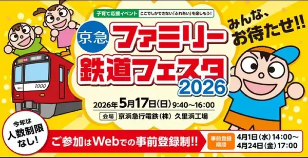 2年越しのリベンジ！「京急ファミリー鉄道フェスタ2026」を久里浜工場で5/17に開催、操作体験や洗車体験、京成車両の展示も【4/24締切】