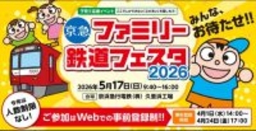 2年越しのリベンジ！「京急ファミリー鉄道フェスタ2026」を久里浜工場で5/17に開催、操作体験や洗車体験、京成車両の展示も【4/24締切】