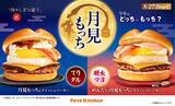 「【2026年秋】ウェンディーズ・ファーストキッチン「月見もっち」8月27日発売！もちとたまごの新作バーガー全8種」の画像3