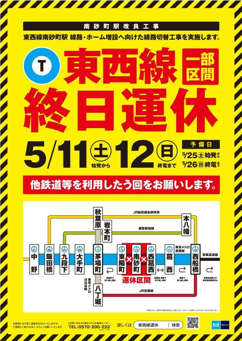 東京メトロ・東西線 5/11～5/12（土～日）は東陽町～西葛西駅間で終日運休！　JR総武線･京葉線、都営新宿線などへう回を