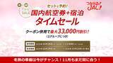 「【JALタイムセール】国内最大3.3万円割引 10/28からお得に帰省･旅のチャンス！海外は最大4万円割引！航空券＋宿泊を期間限定でお安く」の画像1