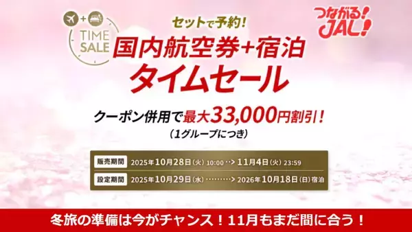 【JALタイムセール】国内最大3.3万円割引 10/28からお得に帰省･旅のチャンス！海外は最大4万円割引！航空券＋宿泊を期間限定でお安く