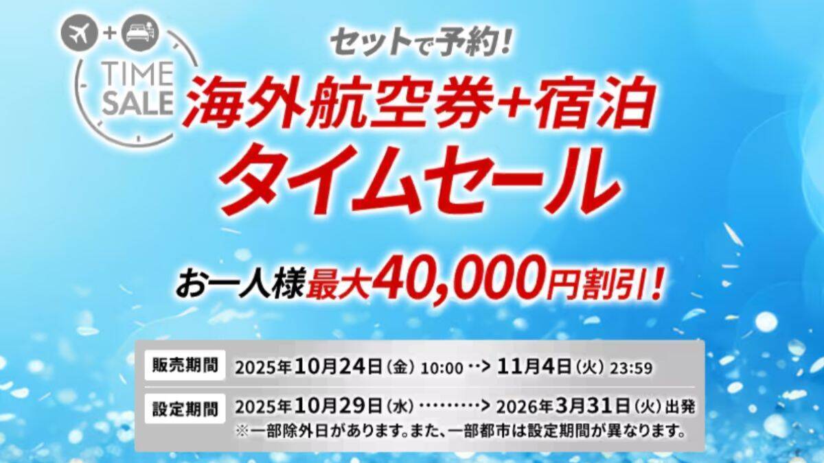【JALタイムセール】国内最大3.3万円割引 10/28からお得に帰省･旅のチャンス！海外は最大4万円割引！航空券＋宿泊を期間限定でお安く