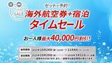 「【JALタイムセール】国内最大3.3万円割引 10/28からお得に帰省･旅のチャンス！海外は最大4万円割引！航空券＋宿泊を期間限定でお安く」の画像4