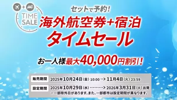 「【JALタイムセール】国内最大3.3万円割引 10/28からお得に帰省･旅のチャンス！海外は最大4万円割引！航空券＋宿泊を期間限定でお安く」の画像