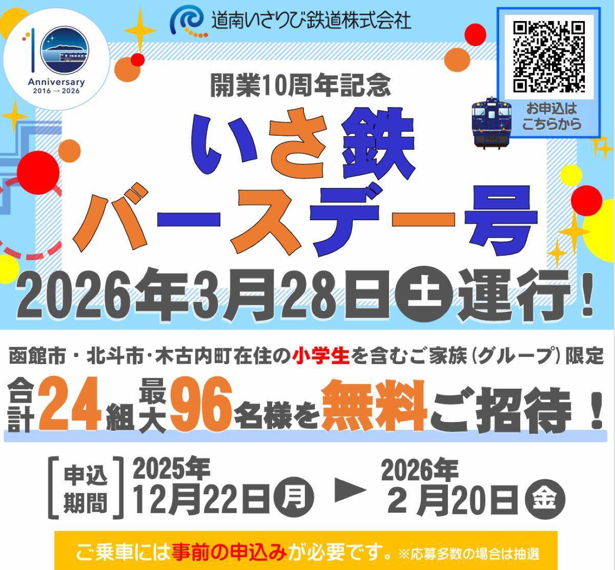 開業10周年！道南いさりび鉄道が 3/26からの記念グッズ発売や「記念列車」運行も！5月には木古内でグルメイベント、地域と歩んだ10年の感謝を込めて