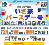 「開業10周年！道南いさりび鉄道が 3/26からの記念グッズ発売や「記念列車」運行も！5月には木古内でグルメイベント、地域と歩んだ10年の感謝を込めて」の画像2