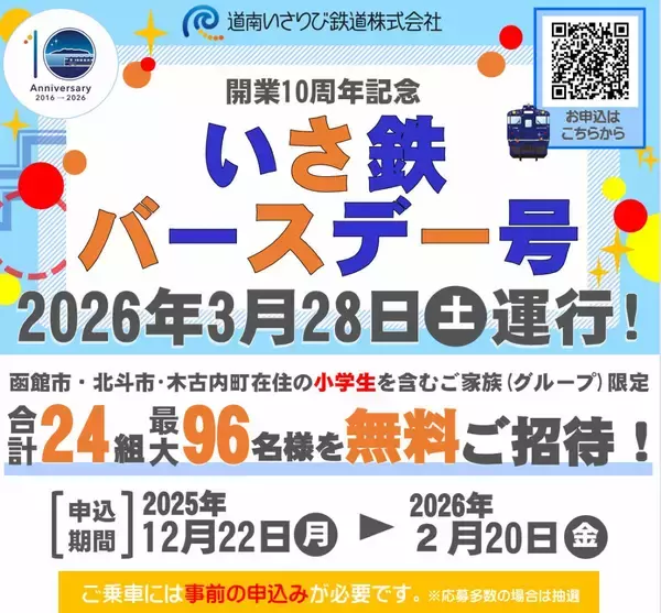 「開業10周年！道南いさりび鉄道が 3/26からの記念グッズ発売や「記念列車」運行も！5月には木古内でグルメイベント、地域と歩んだ10年の感謝を込めて」の画像