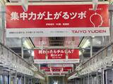 「「まずは名前書け！」JR高崎駅周辺での中吊り広告が話題に！ 群馬のリアルな ”受験生への応援メッセージ” を太陽誘電が発信」の画像1