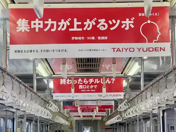 「まずは名前書け！」JR高崎駅周辺での中吊り広告が話題に！ 群馬のリアルな ”受験生への応援メッセージ” を太陽誘電が発信