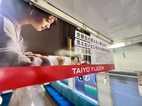 「「まずは名前書け！」JR高崎駅周辺での中吊り広告が話題に！ 群馬のリアルな ”受験生への応援メッセージ” を太陽誘電が発信」の画像