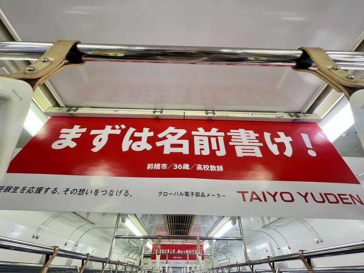 「まずは名前書け！」JR高崎駅周辺での中吊り広告が話題に！ 群馬のリアルな ”受験生への応援メッセージ” を太陽誘電が発信