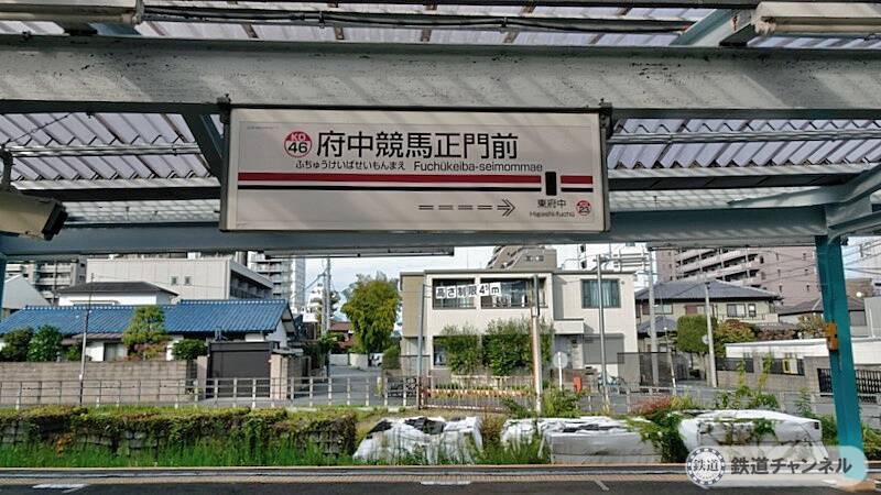 実は　初めて来ました【駅ぶら】06京王電鉄274　競馬場線2