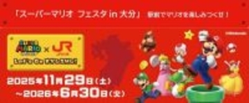 JR九州×スーパーマリオ、クッパを倒してオリジナルステッカーGET！「スーパーマリオ フェスタ in 大分」11/29・30開催