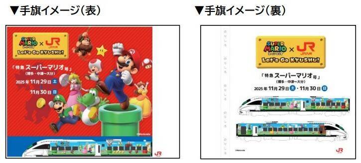 JR九州×スーパーマリオ、クッパを倒してオリジナルステッカーGET！「スーパーマリオ フェスタ in 大分」11/29・30開催