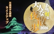 和傘と竹燈が歴史を照らす「あかり灯る大人な夜散歩2026」川越城本丸御殿で幻想的な5日間　2/11～2/15開催（埼玉県川越市）