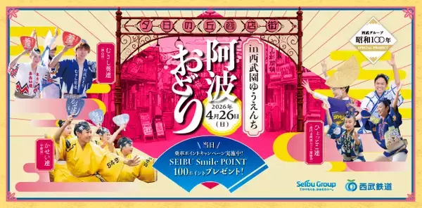 【4/26開催】西武園ゆうえんちに阿波おどりの熱狂再び！昭和レトロな街並みに高円寺「ひょっとこ連」ら集結、家族で楽しめる春イベントを紹介