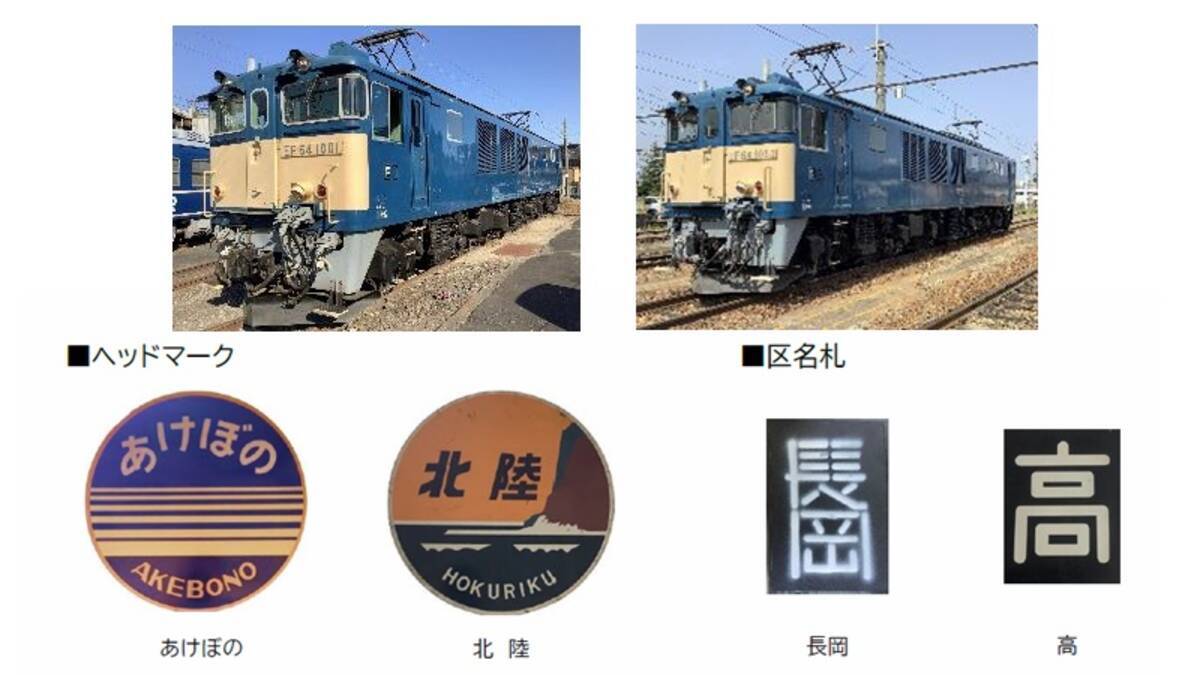 EF64に「あけぼの」「北陸」ヘッドマークを掲出！高崎支社が撮影会（検 