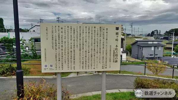 「つくばエクスプレス【駅ぶら】046　南流山駅　その7　鰭ヶ崎三本松古墳の碑」の画像