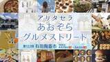 「【2026年】第122回有田陶器市を完全攻略！ 臨時特急「みどり89号」新設で朝イチでも参戦しやすく！ アクセス情報とおすすめルートを解説」の画像12