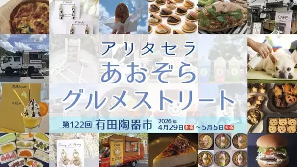 「【2026年】第122回有田陶器市を完全攻略！ 臨時特急「みどり89号」新設で朝イチでも参戦しやすく！ アクセス情報とおすすめルートを解説」の画像