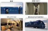 「令和のブルートレイン 新型 夜行特急「ルナ・アズール」 季節で違う運行ルートや豪華個室･料金など解説【JR東日本】2027年度デビュー」の画像7