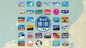 「西日本懐鉄入場券」発売、西日本各地で活躍した優等列車がテーマに
