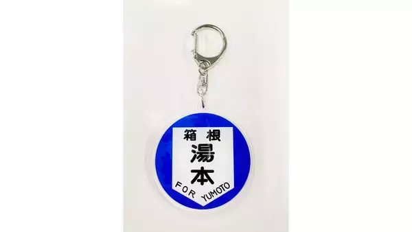 「GWから17年ぶりで新制服着用　箱根登山鉄道と箱根登山バス　現場社員が発案したキーホルダーも発売」の画像