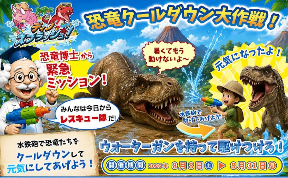 夏休みの最後は福岡のプールで恐竜に水鉄砲？「ABURAYAMA FUKUOKA」で8月22・23日限定スペシャルイベント開催！