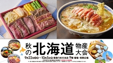 阪急うめだ本店「秋の北海道物産大会」が9/22開幕！前半と後半でテーマがどう変わる？限定グルメやチーズ豚丼も【2026秋】9/29は全閉場