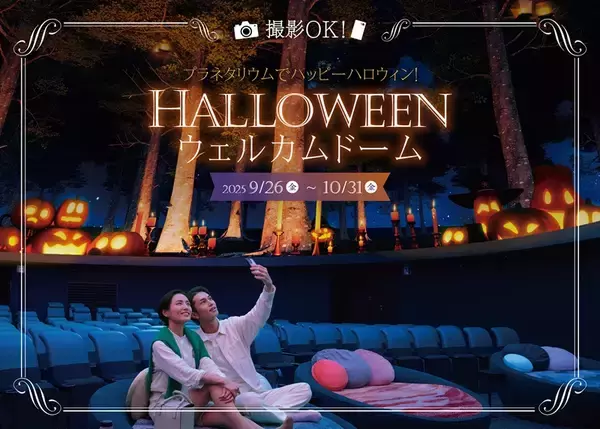 「都内のハロウィンおでかけスポット5選【10月開催】プラネタリウムやプロジェクションマッピングなど、子供連れおすすめも」の画像