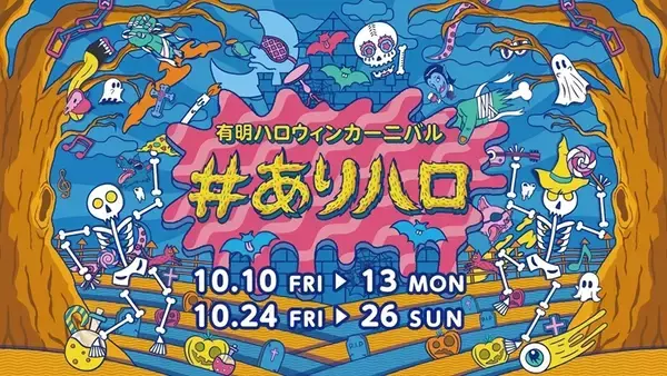 「都内のハロウィンおでかけスポット5選【10月開催】プラネタリウムやプロジェクションマッピングなど、子供連れおすすめも」の画像