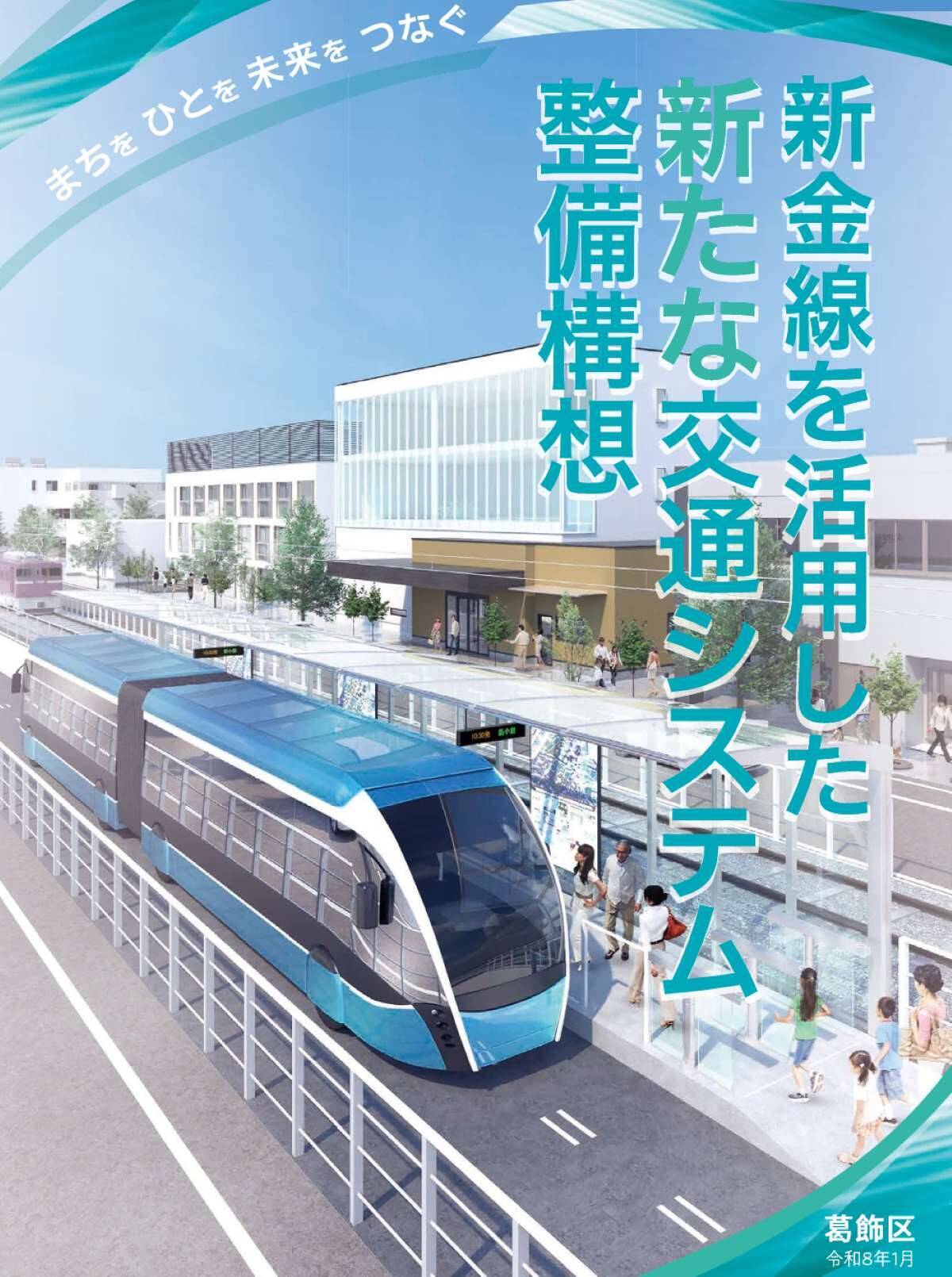 どうなる？新金線〝南北移動の不便解消へ〟東京・葛飾区が新小岩〜金町を繋ぐ「新交通システム整備構想」BRTや自動運転も視野に