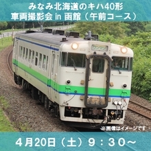 函館駅構内にみなみ北海道の「キハ40」が集結　道南いさりび鉄道も協力し「首都圏色」も