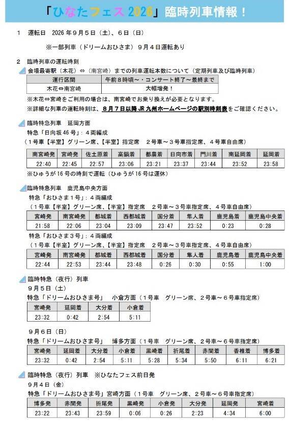 【ひなたフェス2026】宮崎の宿難民へ！特急787系で一晩過ごせる夜間滞在型イベント「スワローおひさま」が救世主に？