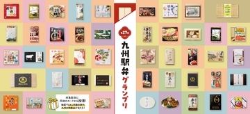 第17回九州駅弁グランプリ開催【JR九州】駅社員おすすめの46品駅社員おすすめ46品と豪華プレゼント、注目の初登場駅弁まとめ