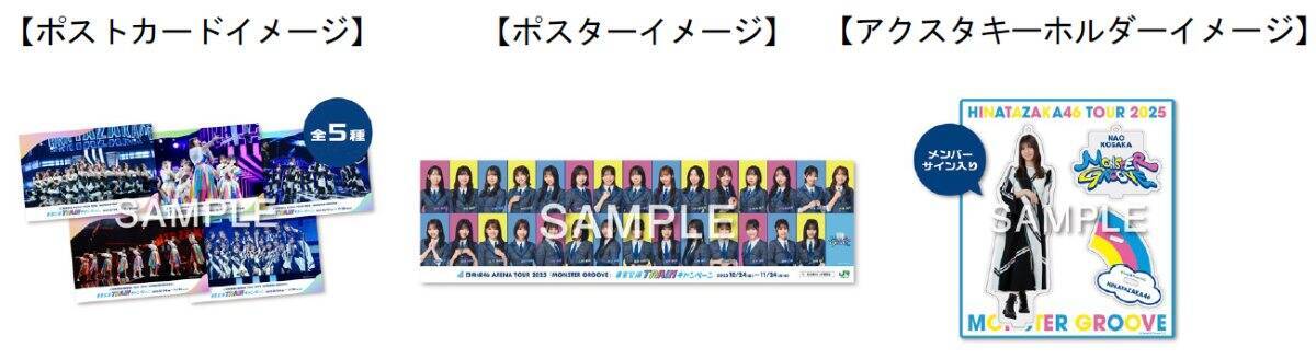 日向坂46とJR東日本がタッグ！新幹線限定ボイス･29駅スタンプラリー･限定Mobile Suicaカードなど、日向坂ツアー東京公演に合わせ実施