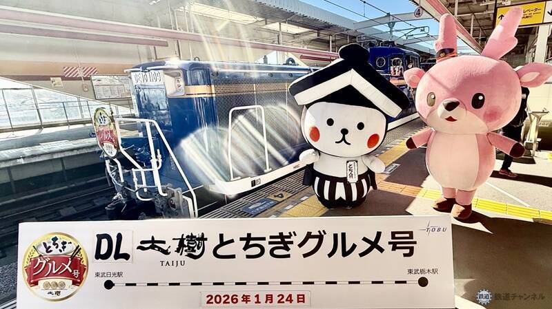 沿線の名物を食べ尽くす！ 栃木の魅力が詰まった日帰り旅へ 東武「DL大樹とちぎグルメ号」体験レポート