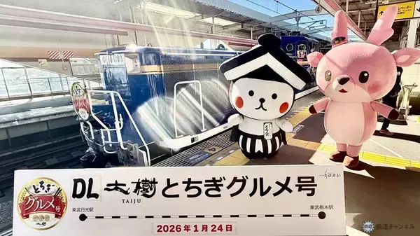 「沿線の名物を食べ尽くす！ 栃木の魅力が詰まった日帰り旅へ 東武「DL大樹とちぎグルメ号」体験レポート」の画像