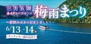 北陸新幹線でGO！「三方五湖梅雨まつり2026」限定クルーズ4選と絶景満喫ルートは？ 地元グルメや愛犬同伴、幻の地酒プランも（6/13・14開催）