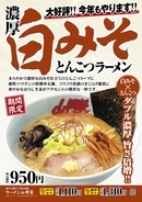 山岡家の期間限定メニュー「濃厚白みそとんこつラーメン」が今年も復活！ おろし生姜の味変はもう試した？ 価格やセット内容を解説