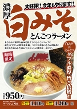 山岡家の期間限定メニュー「濃厚白みそとんこつラーメン」が今年も復活！ おろし生姜の味変はもう試した？ 価格やセット内容を解説