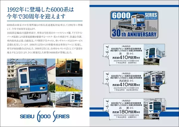 「西武「6000系デビュー30周年記念乗車券」2種発売へ」の画像