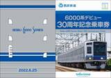 「西武「6000系デビュー30周年記念乗車券」2種発売へ」の画像3